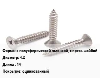 Саморез с полусферической головкой, с пресс-шайбой D=4.2 L=14 оцинкованный